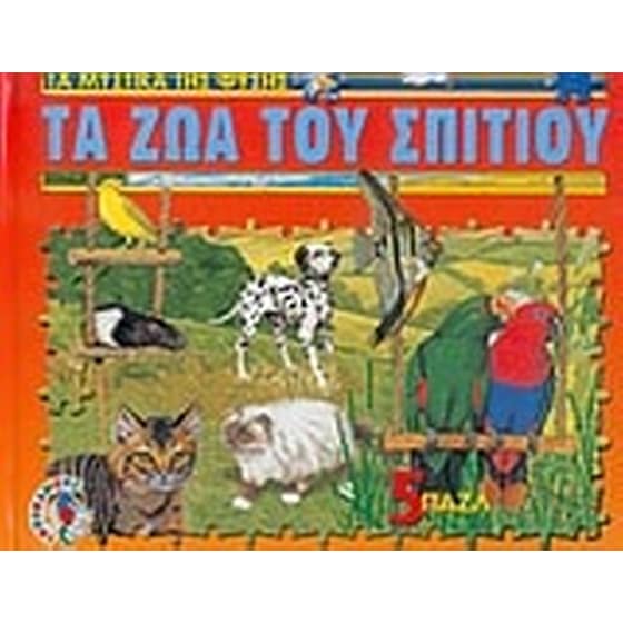 Τα ζώα του σπιτιού image 0