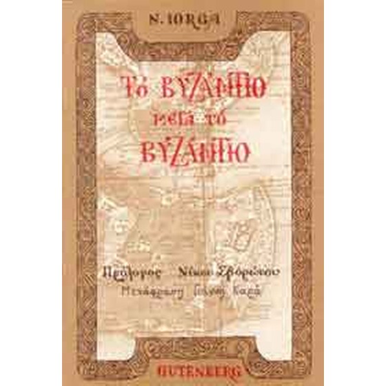 Το Βυζάντιο μετά το Βυζάντιο image 0