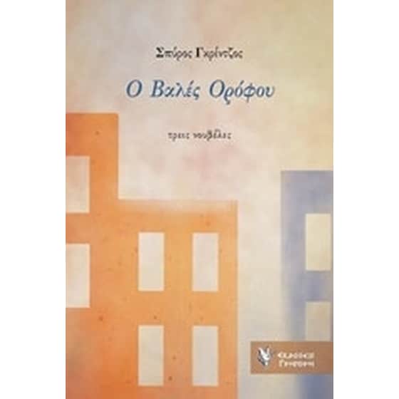 Ο βαλές ορόφου image 0