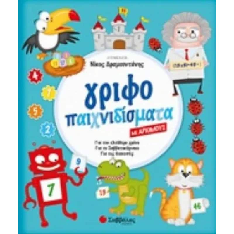 Γριφοπαιχνιδίσματα με αριθμούς