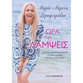 Ώρα να λάμψεις