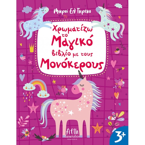 Χρωματίζω το Μαγικό βιβλίο με τους Μονόκερους image 0