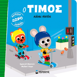 Ο Τίμος κάνει πατίνι