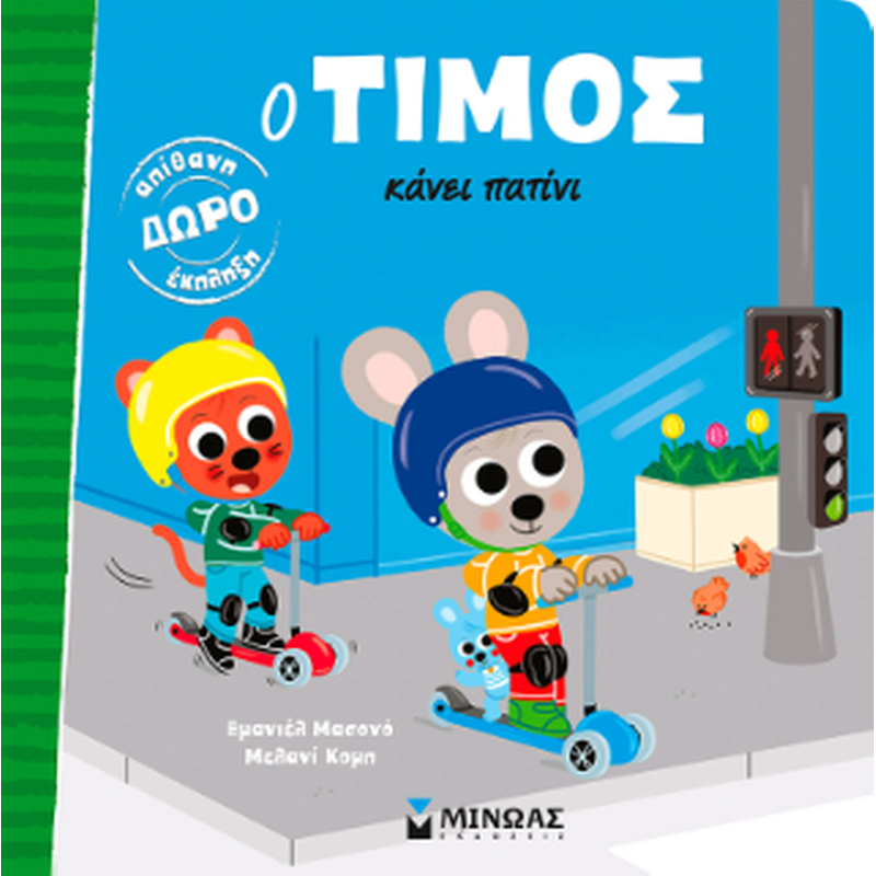 Ο ΤΙΜΟΣ ΚΑΝΕΙ ΠΑΤΙΝΙ