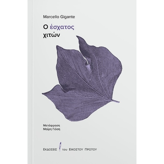 Ο έσχατος χιτών image 0