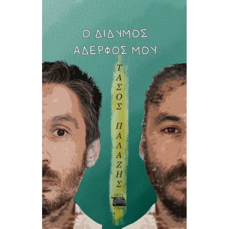 Ο δίδυμος αδερφός μου