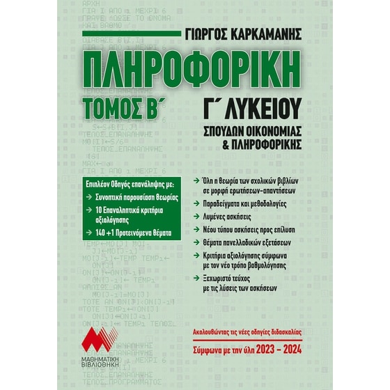 Βοήθημα Πληροφορική Γ' Λυκείου - Β’ Τόμος image 0
