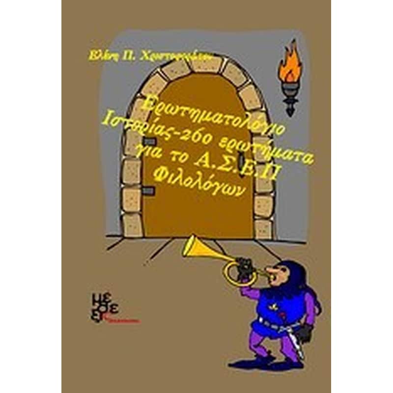 Ερωτηματολόγιο ιστορίας