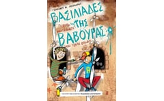 Βασιλιάδες της βαβούρας 3