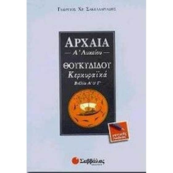 ΘΟΥΚΙΔΙΔΟΥ ΚΕΡΚΥΡΑΙΚΑ Α image 0