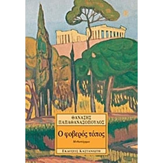 Ο φοβερός τόπος image 0