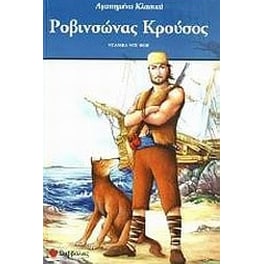Ροβινσώνας Κρούσος