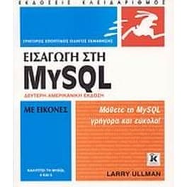 Εισαγωγή στη MySQL