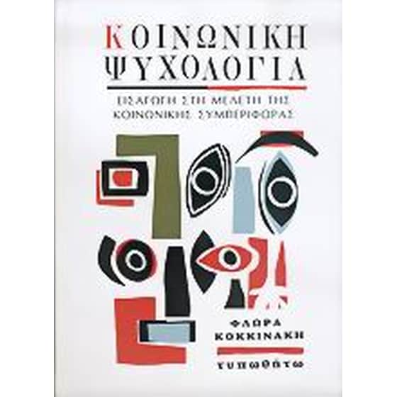 Κοινωνική ψυχολογία image 0