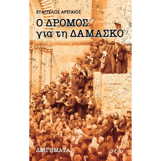 Ο δρόμος για τη Δαμασκό image 0