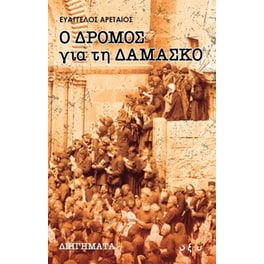 Ο δρόμος για τη Δαμασκό
