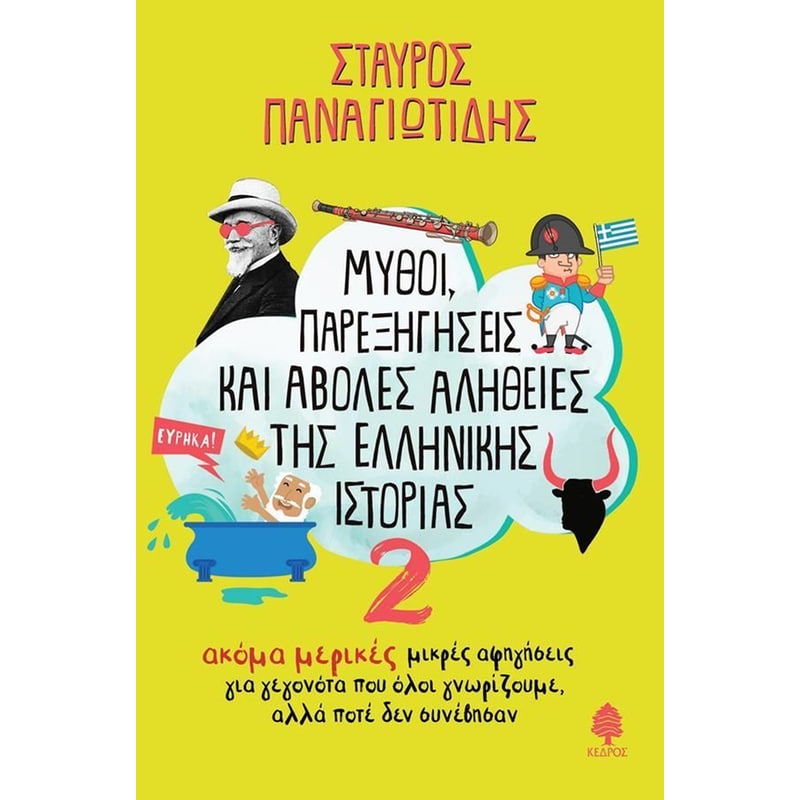 Μύθοι, παρεξηγήσεις και άβολες αλήθειες της ελληνικής ιστορίας 2