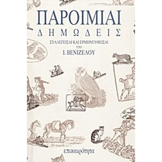 Παροιμίαι δημώδεις image 0
