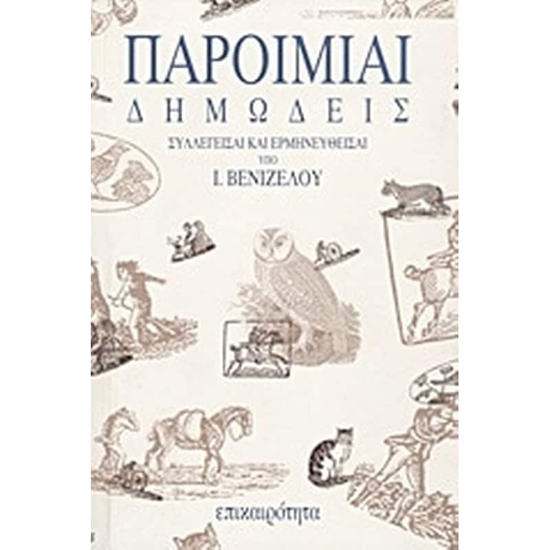 Παροιμίαι δημώδεις