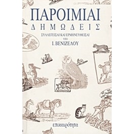 Παροιμίαι δημώδεις