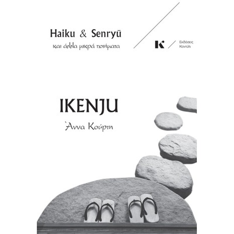 Ikenju