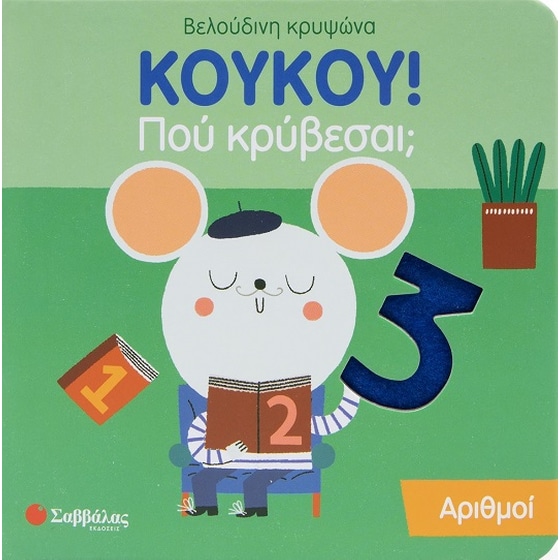 Κούκου! Πού κρύβεσαι; Αριθμοί image 0