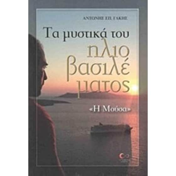 Τα μυστικά του ηλιοβασιλέματος image 0