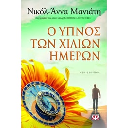Ο ύπνος των χιλίων ημερών
