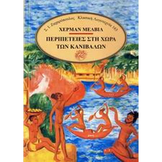 Περιπέτειες στη χώρα των κανιβάλων image 0