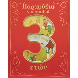 Παραμύθια για παιδιά 3 ετών