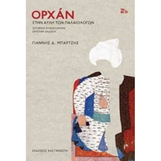 Ορχάν- Στην αυλή των Παλαιολόγων image 0