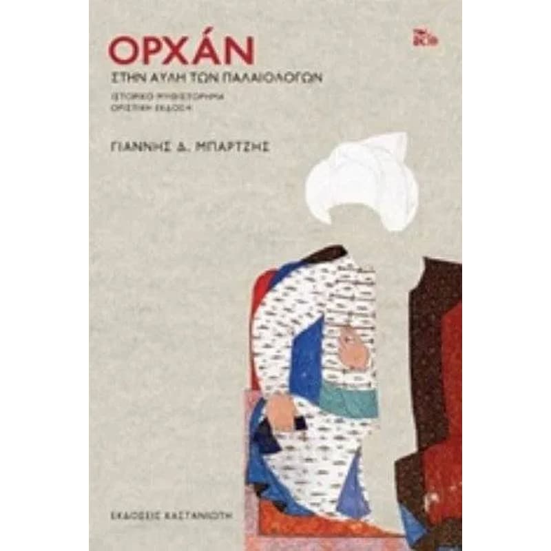 Ορχάν- Στην αυλή των Παλαιολόγων