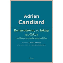 Κατανοώντας το Ισλάμ ή μάλλον γιατί δεν το καταλαβαίνουμε καθόλου
