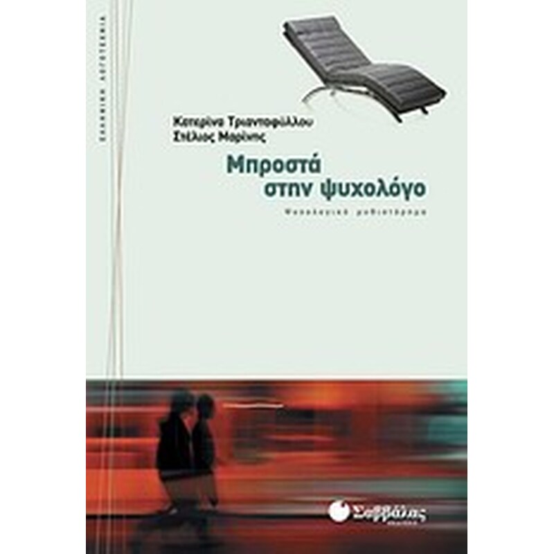 Μπροστά στην ψυχολόγο