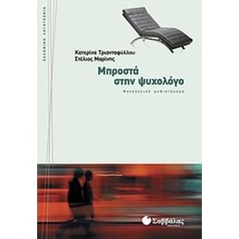 Μπροστά στην ψυχολόγο