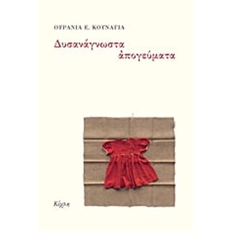 Δυσανάγνωστα απογεύματα