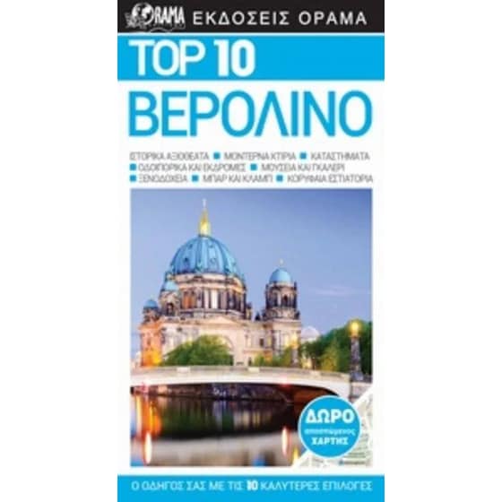 Top 10- Βερολίνο image 0