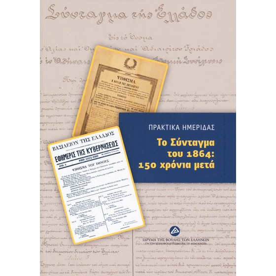 Το Σύνταγμα του 1864- 150 χρόνια μετά image 0
