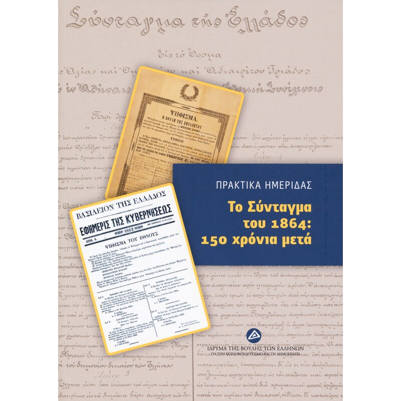 Το Σύνταγμα του 1864- 150 χρόνια μετά