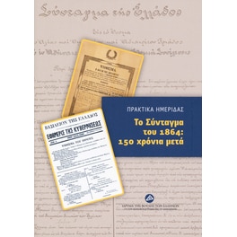 Το Σύνταγμα του 1864- 150 χρόνια μετά