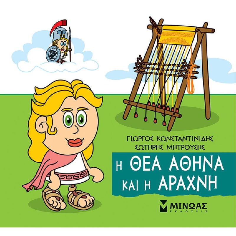 Η θεά Αθηνά και η Αράχνη