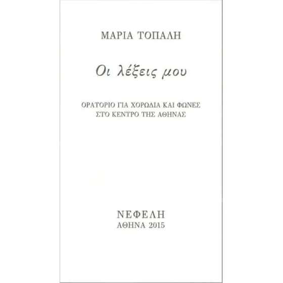 Οι λέξεις μου image 0