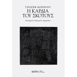Η Καρδιά Του Σκότους