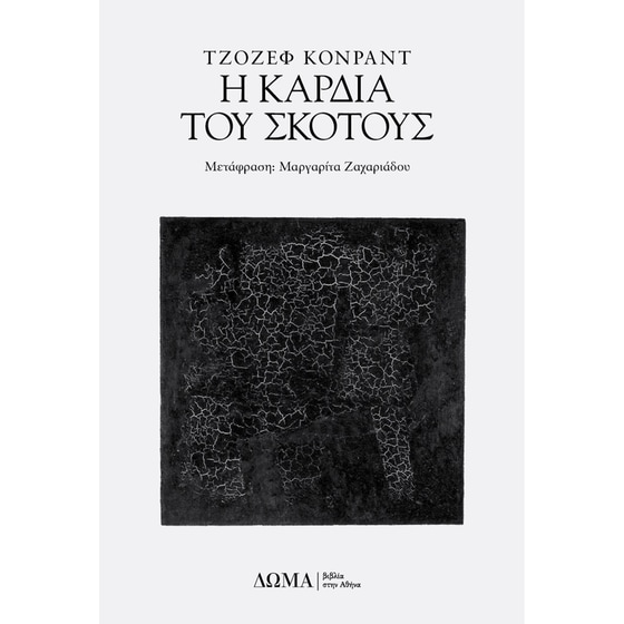 Η Καρδιά Του Σκότους image 0