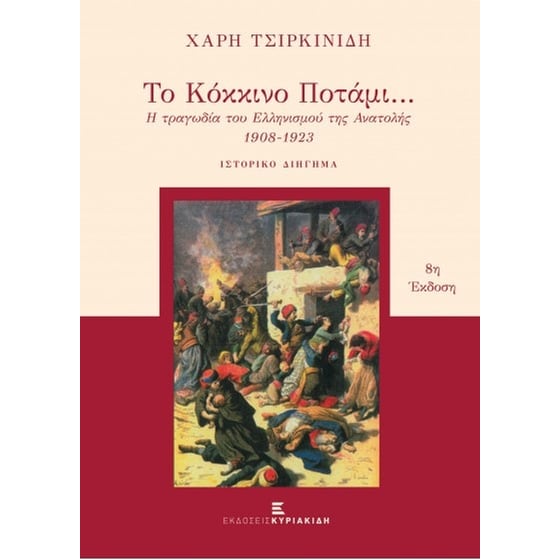 Το κόκκινο ποτάμι image 0