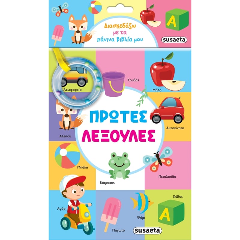 Διασκεδάζω με τα πάνινα βιβλία μου - Πρώτες λεξούλες