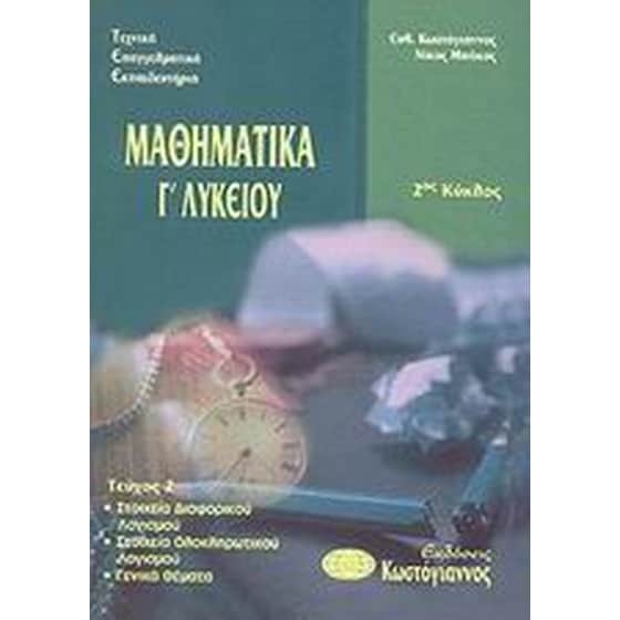Τεχνικά Επαγγελματικά Εκπαιδευτήρια- 2ος κύκλος- Μαθηματικά Γ' λυκείου image 0