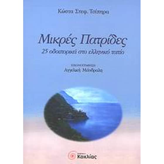 Μικρές πατρίδες image 0
