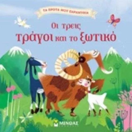 Οι τρεις τράγοι και το ξωτικό image 0