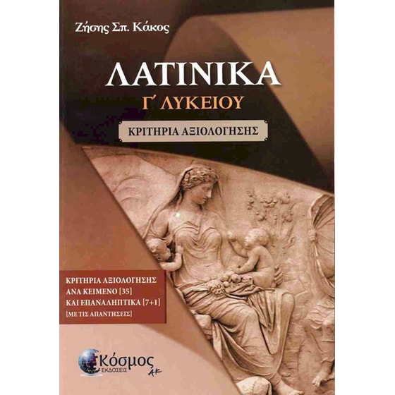 Λατινικά Γ΄ Λυκείου Κριτήρια Αξιολόγησης image 0